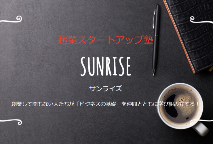 起業スタートアップ塾　サンライズ　